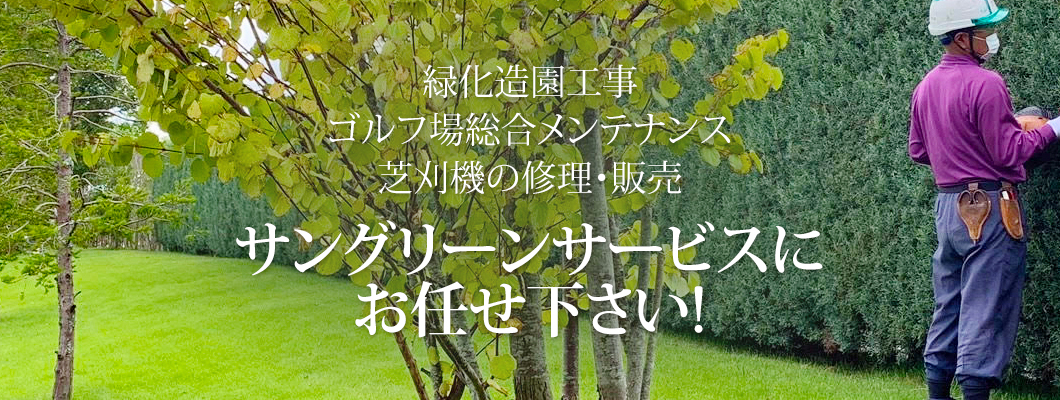 緑化造園工事ゴルフ場総合メンテナンス芝刈機の修理・販売 サングリーンサービスにお任せ下さい!