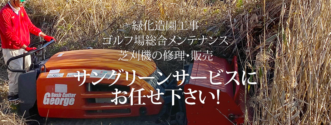 緑化造園工事ゴルフ場総合メンテナンス芝刈機の修理・販売 サングリーンサービスにお任せ下さい!